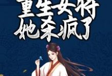 凤女涅槃:重生女将她杀疯了小说最新更新在哪里?免费在线看-经典文学