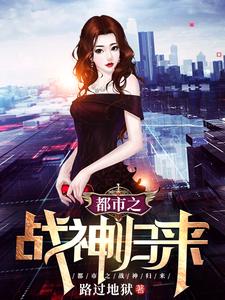 都市之战神归来小说全文哪里可以免费看？
