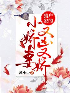 猎户家的小娇妻又凶又娇小说，猎户家的小娇妻又凶又娇章节在线阅读