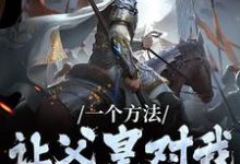 一个方法，让父皇对我刮目相看主角李承乾李世民小说完结版章节在线阅读-经典文学