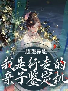 超强异能！我是行走的亲子鉴定机小说，超强异能！我是行走的亲子鉴定机章节在线阅读