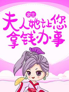 主角秦羽墨韩墨池小说完结版在线阅读，家主！夫人她让您拿钱办事！免费看