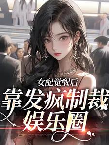 求简不听傅珩之小说免费资源