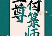 至尊符箓师小说有没有完结版在线？-经典文学