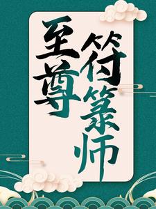 至尊符箓师小说有没有完结版在线？