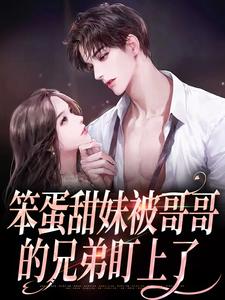 殷书漾谢观澜的小说在哪里看？免费在线阅读笨蛋甜妹被哥哥的兄弟盯上了