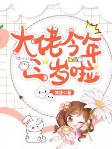 大佬今年三岁啦小说最新章节在哪里可以读到？