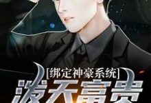 曹阳宋清妍小说在线章节免费阅读(绑定神豪系统,泼天富贵我接住了无弹窗无删减)-经典文学