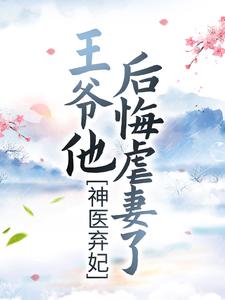 神医弃妃：王爷他后悔虐妻了梦轻烟北修辞，神医弃妃：王爷他后悔虐妻了章节在线阅读