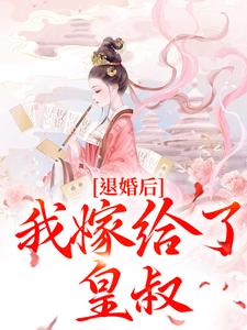 退婚后，我嫁给了皇叔陆惜晚萧珩小说大结局免费试读