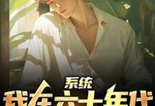 陈满山陈爱国的完整故事在哪里?读系统:我在六十年代边签到边救人小说-经典文学