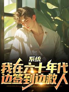 陈满山陈爱国的完整故事在哪里？读系统：我在六十年代边签到边救人小说