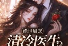 林棉时凛小说在线章节免费阅读(绝世甜宠,清冷医生的小娇妻无弹窗无删减)-经典文学