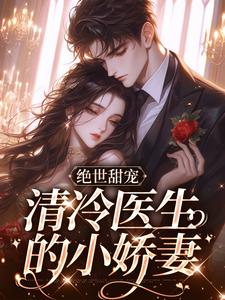 林棉时凛小说在线章节免费阅读（绝世甜宠，清冷医生的小娇妻无弹窗无删减）