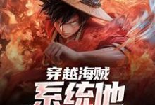 寻找能够免费阅读穿越海贼，系统他求我上进小说的平台-经典文学