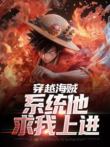 寻找能够免费阅读穿越海贼，系统他求我上进小说的平台