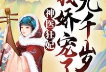 完结版《神医狂妃：我娇宠了九千岁》在线免费阅读-经典文学