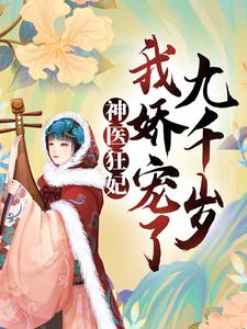 完结版《神医狂妃：我娇宠了九千岁》在线免费阅读