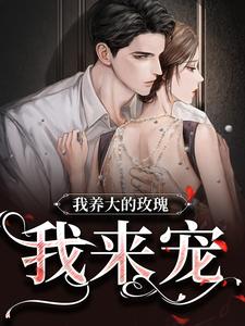 小说《我养大的玫瑰，我来宠》章节阅读