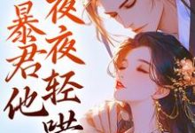 娇娇要逃跑!暴君他夜夜轻哄最新章节,娇娇要逃跑!暴君他夜夜轻哄章节在线阅读-经典文学