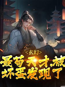 君莫见风铃儿是哪本书的主角？寻找玄幻：最苟天才，被坏蛋发现了免费阅读