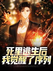 死里逃生后，我觉醒了序列小说有没有完整的免费版本在线阅读？