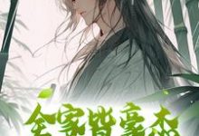 全家皆豪杰,我只好纨绔了小说有没有完结版在线?-经典文学