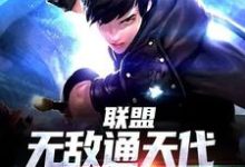 联盟:无敌通天代,全网主播炸了叶秋在线章节免费阅读-经典文学