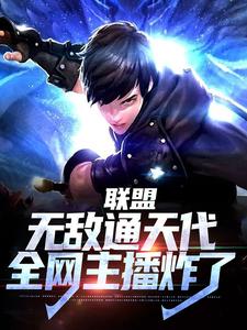 联盟：无敌通天代，全网主播炸了叶秋在线章节免费阅读