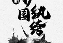 极品护国纨绔 李旭，极品护国纨绔小说免费阅读-经典文学