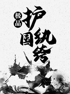 极品护国纨绔 李旭，极品护国纨绔小说免费阅读