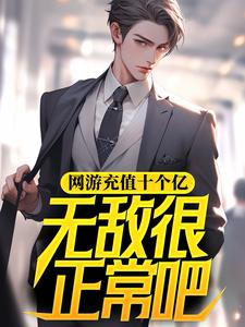 肖文沈舒怡为主角的小说好看吗？求网游充值十个亿，无敌很正常吧免费试读