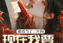 王小山林秋梦为主角的小说好看吗?求跪着当了三年狗,现在我要站着当人免费试读-经典文学