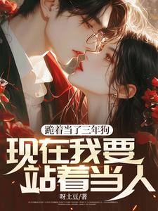 王小山林秋梦为主角的小说好看吗？求跪着当了三年狗，现在我要站着当人免费试读