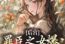 后宫:罪臣之女爆改绝世妖妃最新章节,后宫:罪臣之女爆改绝世妖妃章节在线阅读-经典文学