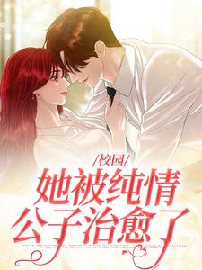 校园：她被纯情公子治愈了（阮可傅执宴）在线免费阅读