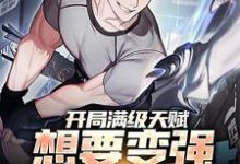 完结版《开局满级天赋,想要变强先说骚话》在线免费阅读-经典文学