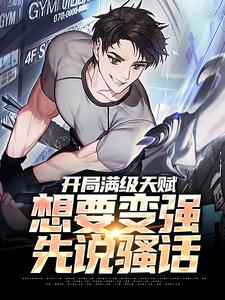 完结版《开局满级天赋，想要变强先说骚话》在线免费阅读