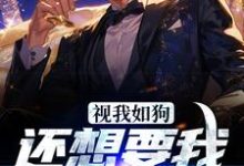视我如狗,还想要我拯救家族?小说的免费阅读版本在哪里可以找到?-经典文学