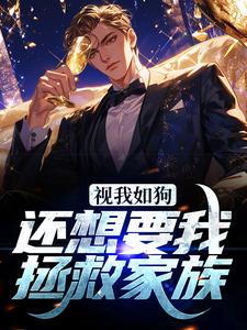 视我如狗，还想要我拯救家族？小说的免费阅读版本在哪里可以找到？