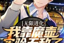 无限进化:我靠魔壶实验无敌了小说的所有章节都能在哪里免费读到?-经典文学