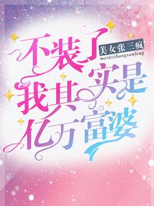 完结版《不装了，我其实是亿万富婆》章节阅读