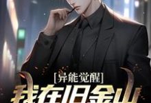 想读陈夕的故事,哪里可以免费找到异能觉醒:我在旧金山当主厨?-经典文学
