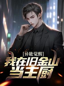 想读陈夕的故事，哪里可以免费找到异能觉醒：我在旧金山当主厨？