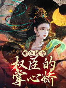 媚色诱宠：权臣的掌心娇姜柠许疏印在线章节免费阅读