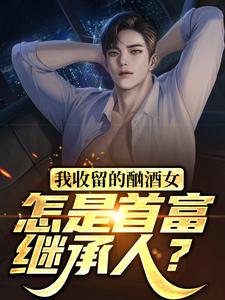 我收留的酗酒女，怎是首富继承人？林海小说大结局免费试读