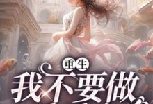 姜柠林樾是哪本书的主角？重生：我不要做乖乖女免费读-经典文学