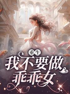 姜柠林樾是哪本书的主角？重生：我不要做乖乖女免费读