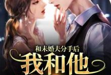 程幼宜宫冥小说《和未婚夫分手后，我和他小叔HE了》在线阅读-经典文学