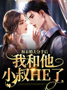 程幼宜宫冥小说《和未婚夫分手后，我和他小叔HE了》在线阅读